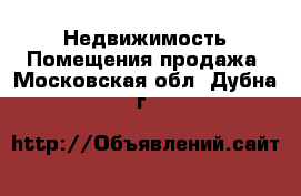 Недвижимость Помещения продажа. Московская обл.,Дубна г.